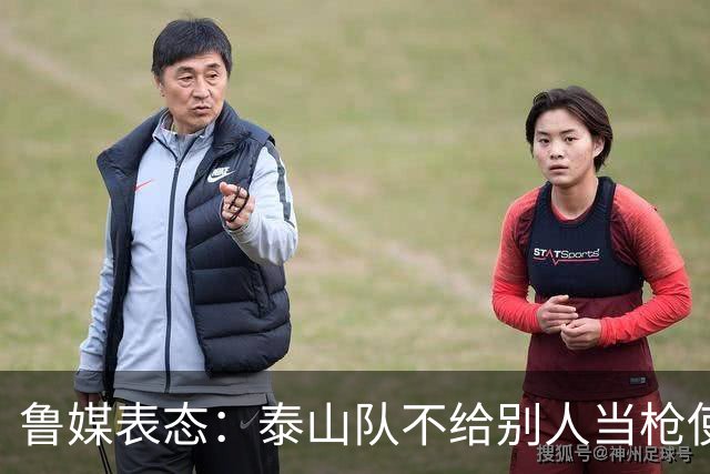 鲁媒表态：泰山队不给别人当枪使，但绝不让韦世豪在济南捧杯！