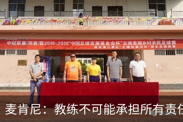 麦肯尼：教练不可能承担所有责任，需要尤文球员们在场上努力拼搏