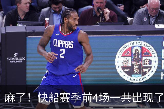 麻了！快船赛季前4场一共出现了多达94次失误