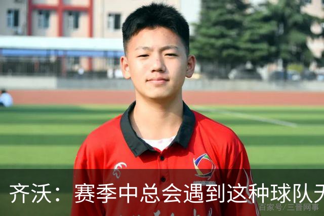 齐沃：赛季中总会遇到这种球队无法发挥出应有水平的比赛