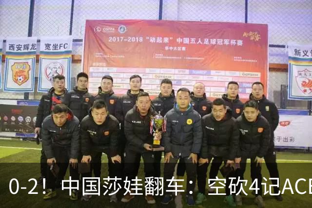 0-2！中国莎娃翻车：空砍4记ACE，浪费3盘点被横扫，连续3站1轮游！
