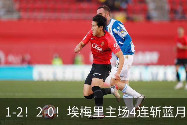 1-2！2-0！埃梅里主场4连斩蓝月，曼城赛季首败，阿森纳3连胜积分追平