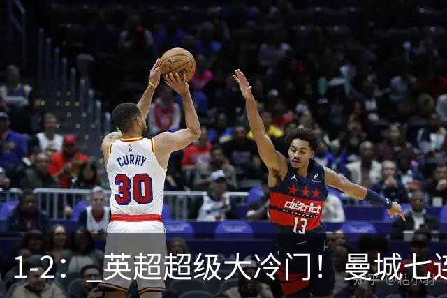 1-2： 英超超级大冷门！曼城七连胜惨遭终结，不败金身彻底告破了