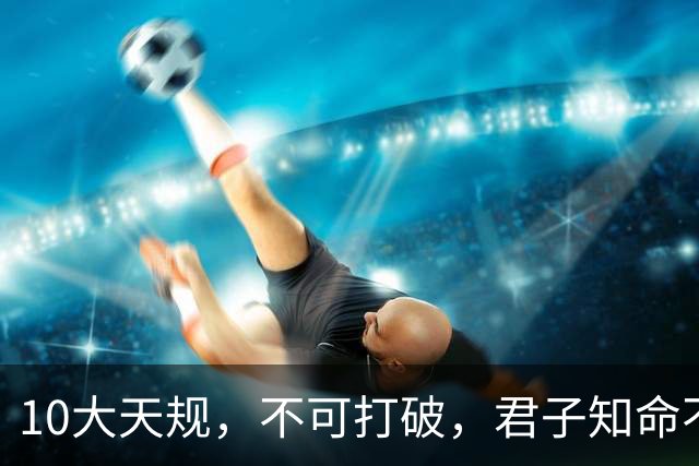 10大天规，不可打破，君子知命不算命！