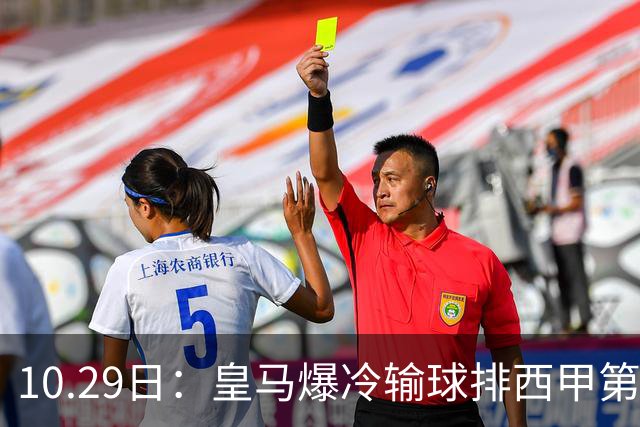 10.29日：皇马爆冷输球排西甲第四，管理层傲慢无礼伤透球迷心