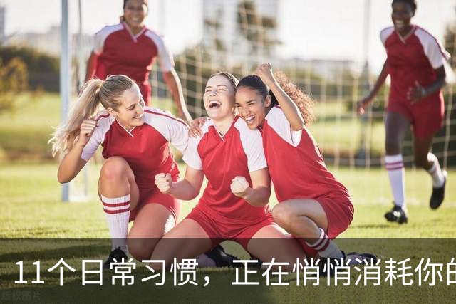 11个日常习惯，正在悄悄消耗你的幸福感