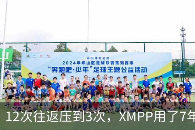 12次往返压到3次，XMPP用了7年