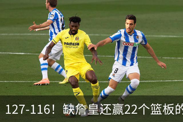 127-116！缺詹皇还赢22个篮板的雄鹿？76人主帅赛后发言更意外