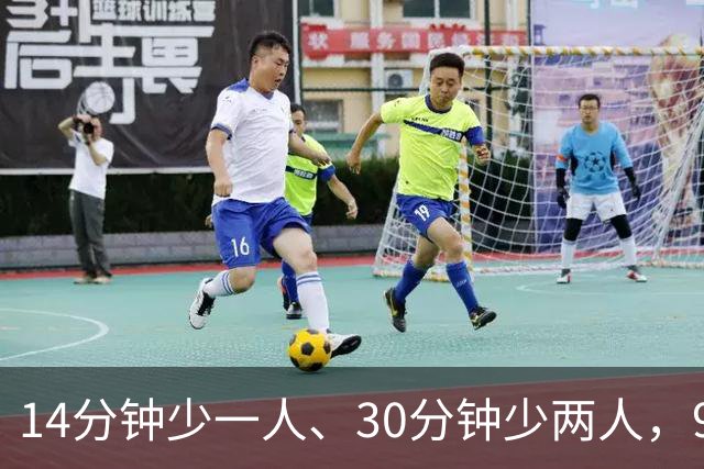 14分钟少一人、30分钟少两人，9人卡莱尔3比0赢球