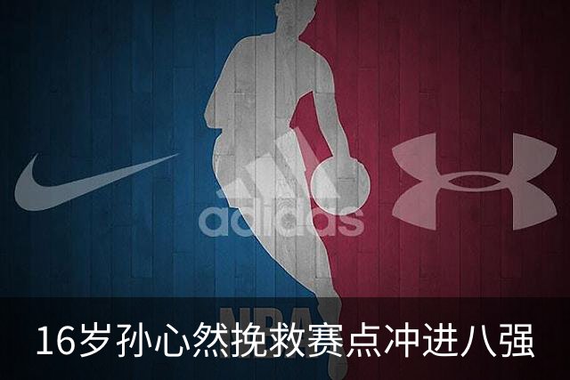 16岁孙心然挽救赛点冲进八强