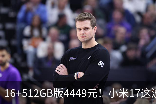 16+512GB版4449元！小米17这波降价，小屏旗舰的性价比回来了