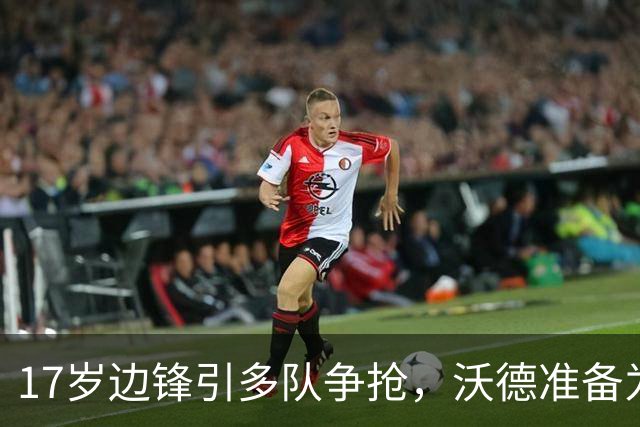 17岁边锋引多队争抢，沃德准备为利物浦出手