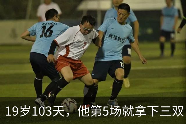 19岁103天，他第5场就拿下三双，仅次于一人
