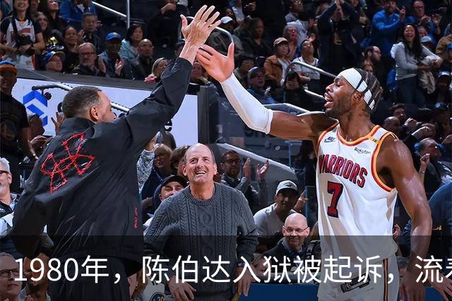 1980年，陈伯达入狱被起诉，流着泪说：如果毛主席还在说句话就好了