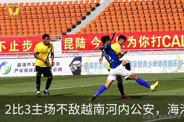2比3主场不敌越南河内公安，海港再次诠释亚冠外战外行