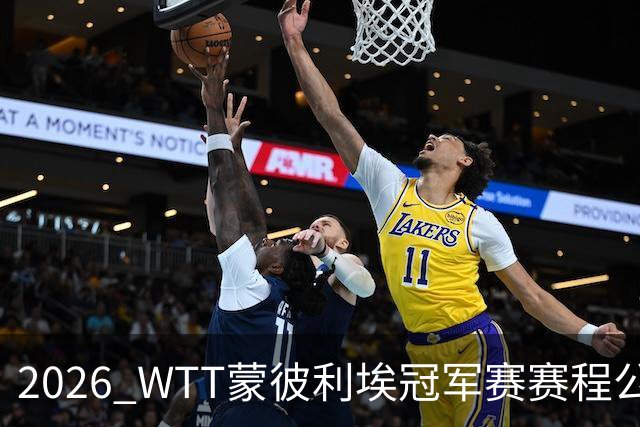 2026 WTT蒙彼利埃冠军赛赛程公布，国乒首轮对阵揭晓，10月27日开赛