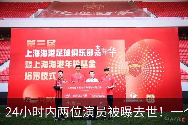 24小时内两位演员被曝去世！一个只有46岁，一个是张艺谋老搭档