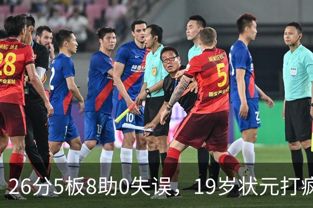 26分5板8助0失误，19岁状元打疯！MVP也顶不住了 不败球队仅剩3支