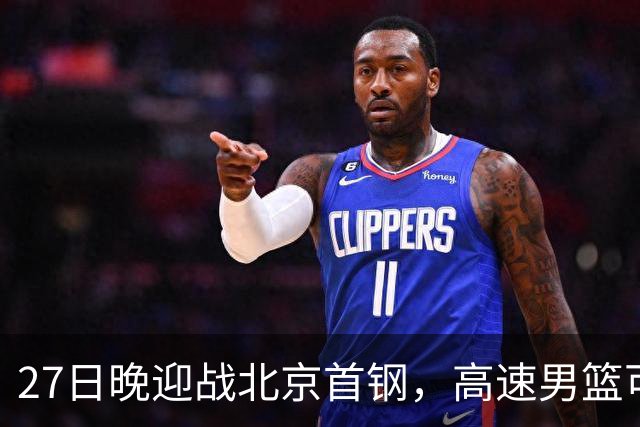 27日晚迎战北京首钢，高速男篮可否破除对手不败金身？