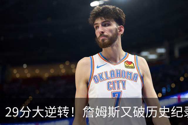 29分大逆转！詹姆斯又破历史纪录，布朗无愧FMVP，恩比德自我救赎