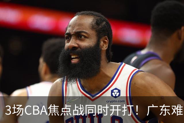 3场CBA焦点战同时开打！广东难逃3连败，北京上海冲3连胜没啥悬念