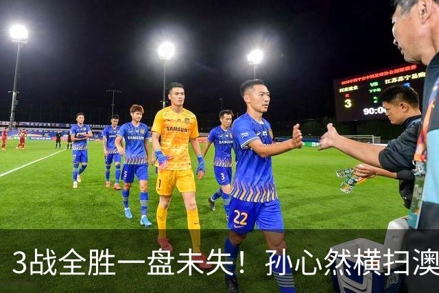 3战全胜一盘未失！孙心然横扫澳网青少年冠军，锁定总决赛四强席位