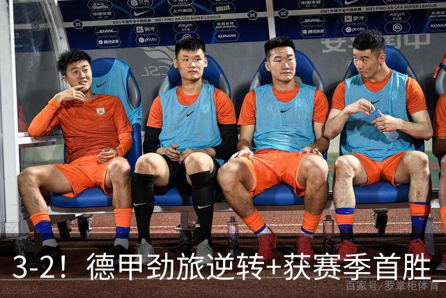 3-2！德甲劲旅逆转+获赛季首胜 终结开局6连败 五大联赛再无0分队