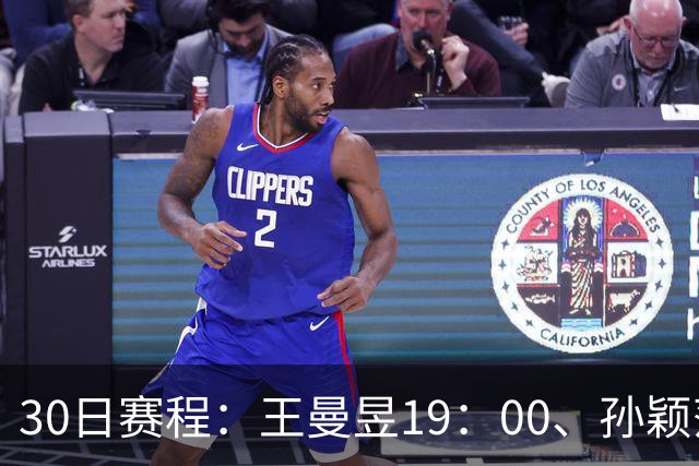 30日赛程：王曼昱19：00、孙颖莎20：10冲八强门票！CCTV5四场连播