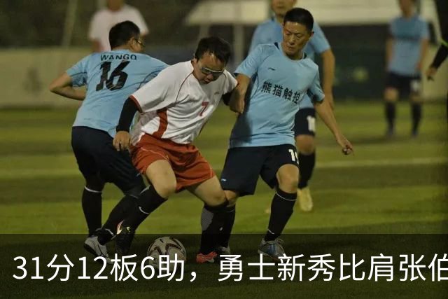 31分12板6助，勇士新秀比肩张伯伦与巴里