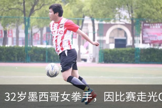 32岁墨西哥女拳手，因比赛走光OnlyFans粉丝暴涨，收入50万美元