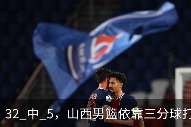 32 中 5，山西男篮依靠三分球打铁终结深圳队连败，顾全长出一口气
