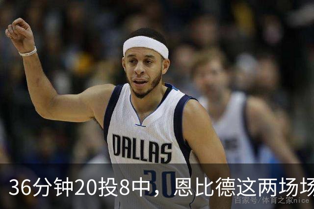 36分钟20投8中，恩比德这两场场均26分9板