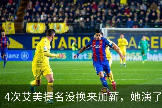 4次艾美提名没换来加薪，她演了6年直接不续约
