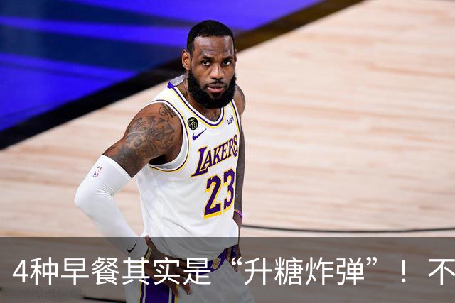 4种早餐其实是“升糖炸弹”！不想血糖超标，再爱也要管住嘴