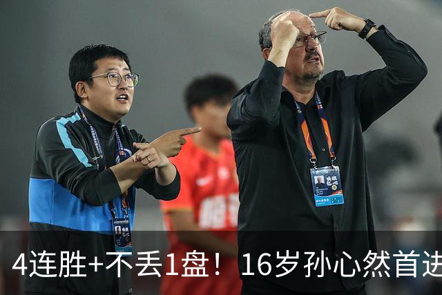 4连胜+不丢1盘！16岁孙心然首进年终决赛，夺冠=创造中国网球历史