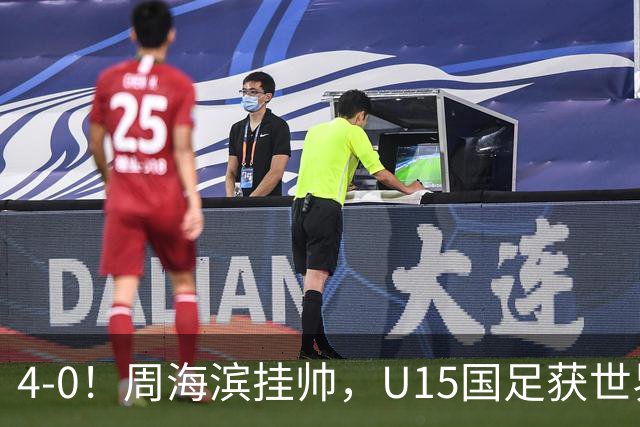 4-0！周海滨挂帅，U15国足获世界杯开门红，球员破门后模仿C罗SIU庆祝