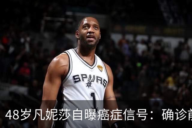 48岁凡妮莎自曝癌症信号：确诊前半年极度疲惫，手臂疼了4个月