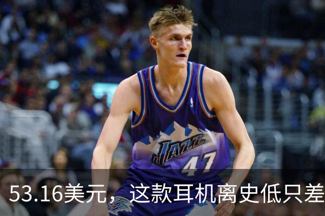53.16美元，这款耳机离史低只差几块钱