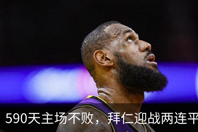 590天主场不败，拜仁迎战两连平的皇马