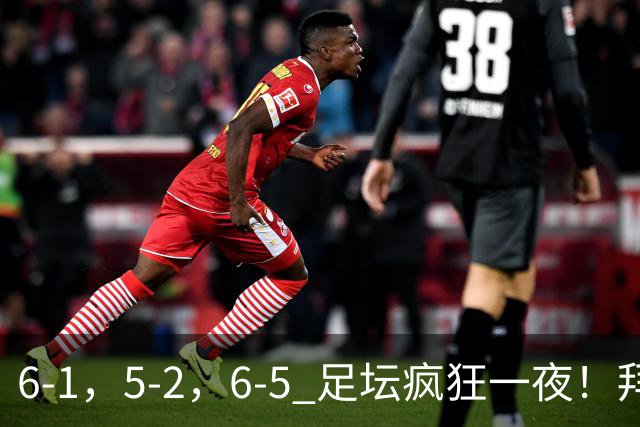 6-1，5-2，6-5 足坛疯狂一夜！拜仁造惨案，利物浦曼城点球告捷