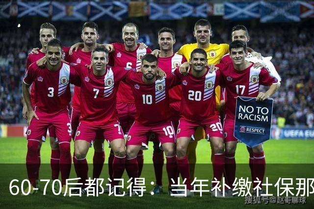 60‑70后都记得：当年补缴社保那扇窗，为啥只开一年就关上了