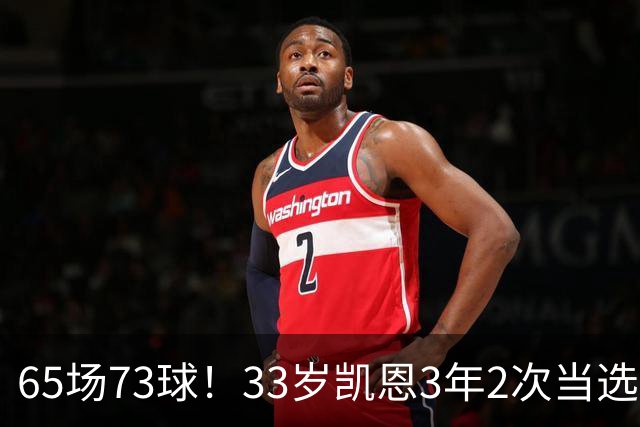 65场73球！33岁凯恩3年2次当选年度最佳射手：这是我生涯最好赛季