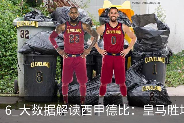 6 大数据解读西甲德比：皇马胜场反超巴萨，穆里尼奥 6 场德比不败