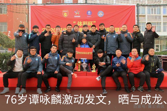 76岁谭咏麟激动发文，晒与成龙、曾志伟、林子祥、叶蒨文聚会合照，一桌人成龙年龄最小