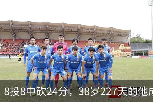 8投8中砍24分，38岁227天的他成NBA历史最老后卫