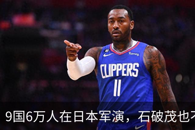 9国6万人在日本军演，石破茂也不再含蓄了，高市对中国犯重大误判