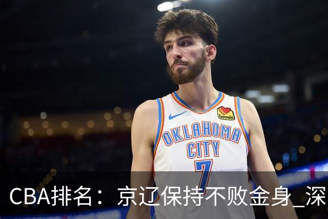 CBA排名：京辽保持不败金身 深圳连续惨负 江苏宁波暂居升降级区域