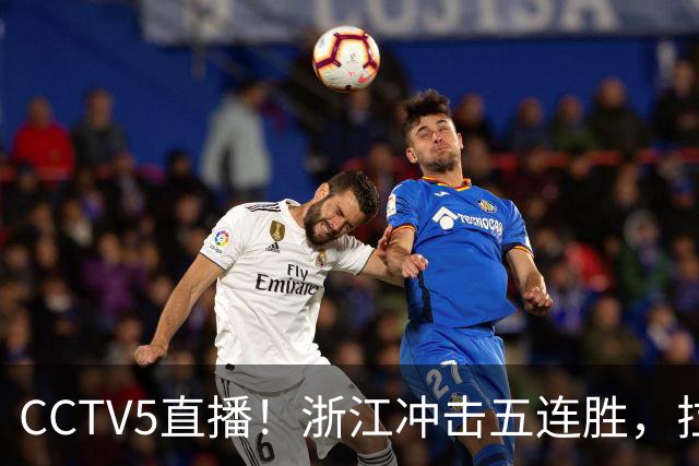 CCTV5直播！浙江冲击五连胜，拉塞尔状态回升上海客场过关？