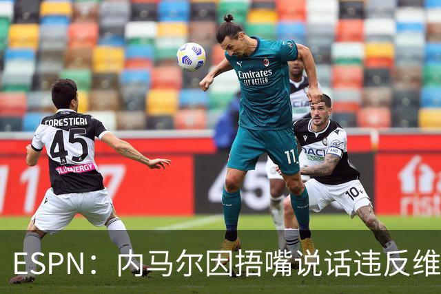 ESPN：内马尔因捂嘴说话违反维尼修斯协议，最高或被禁赛6场