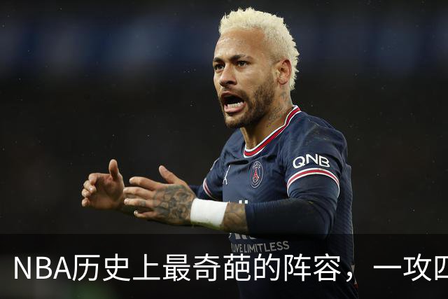 NBA历史上最奇葩的阵容，一攻四防是如何被打造出来的？